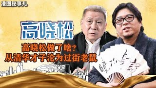 高晓松做了啥？从清华才子沦为过街老鼠，马未都称他有日本人习惯