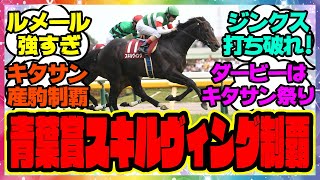 『青葉賞、キタサン産駒スキルヴィングが制す！』に対するみんなの反応集 まとめ ウマ娘プリティーダービー レイミン ルメール騎手