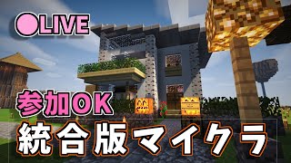 『Minecraft 統合版』参加型❗❗　建築だったりいろいろやろうぜ？#４