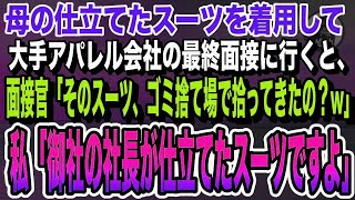 大手アパレル会社の最終面接へ母のスーツで行くと、「ダサっ。そのスーツゴミ捨て場で拾ったの？w」直後、私はスマホを取り出し社長に電話をすると面接官は一気に顔面蒼白になり…いい話泣ける話感動する話