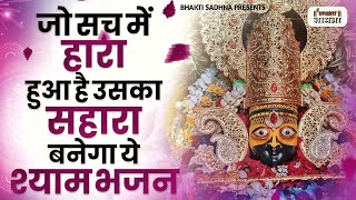खाटू श्याम भजन | Khatu Shyam Bhajan 2024 |Khatu Shyam Bhajan |Baba Shyam Bhajan2024