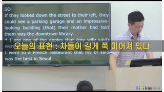 영어 꿀팁 : '차들이 길게 쭉 이어져 있다' 는 영어로 어떻게 말할까 ?