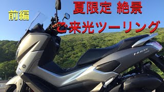 〈絶景ご来光ツーリング🛵〉（前編） パワービームを求めてナイトツーリング NMAX155 No103