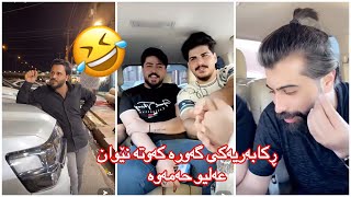 میرام مارمار😂بەزم دەستی پێکرد شەڕیش کۆتایی نایە🤣لەڕق یەک پرچیان درێژ دەکەنو وەک کچ دەیبەستن😜😁