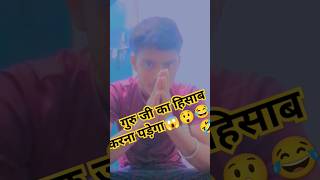 पढ़ें हो वाला comedy 🤣🤣#trendigshorts#popular#viralshort#guruji#funny#comedy #memes #viralvideo