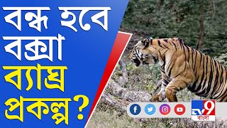 গ্রিন ট্রাইব্যুনালে মামলা, সাময়িকভাবে বন্ধ হবে বক্সা ব্যাঘ্র প্রকল্প? | Buxa Tiger Reserve