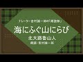 「海にふぐ山にわらび」　北大路魯山人