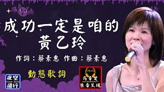 黃乙玲-成功一定是咱的 [動態歌詞] Lyrics [高音質] 作詞：蔡素惠   作曲：蔡素惠