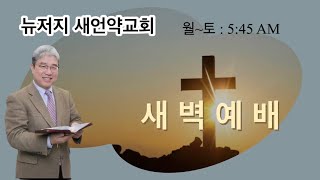 뉴져지새언약교회 새벽예배     2023.6.15(목)