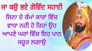 ਗੁਰੂ ਗੋਵਿੰਦ ਸਿੰਘ ਜੀ ਕਿਰਪਾ ਕਰਨਗੇ ਇੱਕ ਵਾਰ ਆਪਣੇ ਘਰ ਵਿੱਚ ਜਰੂਰ ਲਗਾਉ ਇਹ ਪਾਠ।।