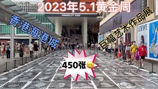 2023年5.1黄金周来香港旅游，必到尖沙咀海港城打卡巨幅艺术作品