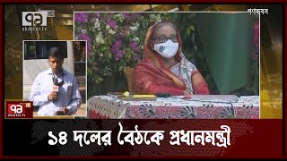 সাড়ে তিন বছর পর ১৪ দলের বৈঠক | Awami League | News | Ekattor TV