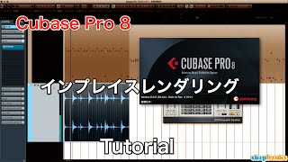 Cubase Pro 8の使い方② インプレイスレンダリング / Render In Place（Sleepfreaks DTMスクール）