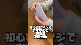 初心者におすすめの超優良高配当株