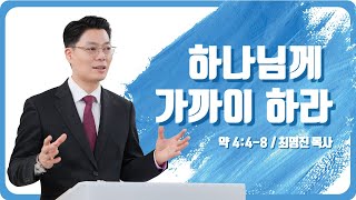 남서울비전교회 주일예배 / 하나님께 가까이 하라 / 약 4:4-8 / 최명진 목사 / 2025.02.09