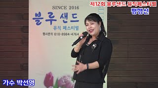 가수 박선영 평행선(원곡문희옥)#계양체육관서운야외무대 #블루샌드 뮤직스튜디오tv