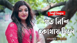 Kaliya Sonare - গত নিশি কোথায় ছিলে - Shilpi Biswas