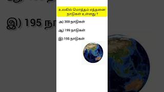 பொது அறிவு கேள்வி : உலகில் மொத்தம் எத்தனை நாடுகள் உள்ளது ?