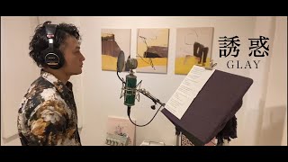 誘惑／GLAY【Covered by shoji】