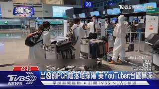 #獨家 國外PCR「證明造假」 旅菲律賓台灣人:修圖改.花錢買｜TVBS新聞