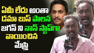 జగన్ ది డమా బుస్ పాలన | AP People Real Talk about YS Jagan Ruling | Public Talk | YSRCP