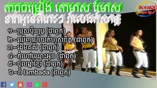 ចូលឆ្នាំខ្មែរ រាំលេងជាមួយតារា តោមាស ​និង រៃមាស-jorl chnam khmer,rey meas tor meas,karaoke