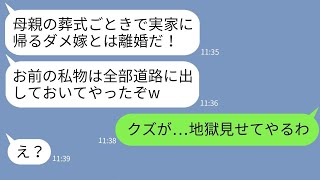 【LINE】母の葬式の出席のために実家に帰った嫁に離婚通告する夫「葬式こ゛ときて゛家事サホ゛るなら離婚！」→嫁の私物まて゛全部捨てたクス゛夫に本気の復讐をした結果www