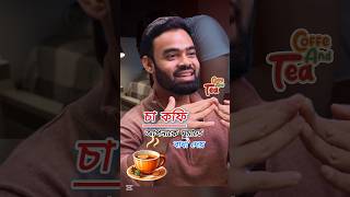 অতিরিক্ত চা কফি কেন পান করা উচিত না 😇#teadrinker #coffee #sleepingproblem #problem #কফি #shorts