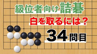 YouTube詰碁 No.34 眼形が豊富な白をコウに持ち込む問題