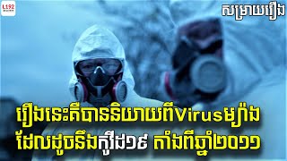 ជាការទស្សន៍ទាយរឺយ៉ាងណា រឿងដែលផលិតក្នុងឆ្នាំ២០១១និយាយពីមេរោគដែលដូចនឹងកូវីដ១៩សឹងតែទាំងស្រុង |សម្រាយរឿង