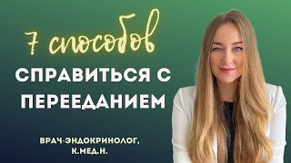 Как нормализовать аппетит без таблеток, без ограничений, а через удовольствие!