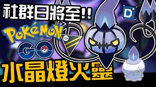 水晶燈火靈社群日前！如同風中殘燭！寶可夢高級聯盟對戰！Chandelure【Pokemon GO】