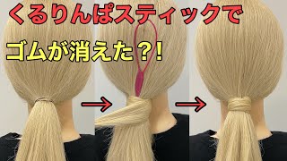 【ポニーテールゴム隠し】簡単なくるりんぱスティックを使ったヘアアレンジのやり方