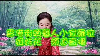 📢直播預告📢  緣(立體聲版)～小宜 🎙🎵星期一晚上七點半直播📢 【香港街頭藝人小宜羅拉姐妹花】頻道