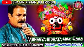 Bhagya bidhata | Manmath Mishra (ଭାଗ୍ୟ ବିଧାତା) Odia Bhajan | Srikhetra Bhajan Sandhya At Padigao