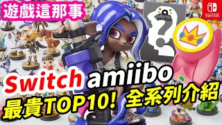 Switch最深的坑? 任天堂amiibo全系列介紹 最貴amiibo TOP10！ | 斯普拉遁3 最新amiibo |Nintendo Switch遊戲推薦 介紹 |《莉音》遊戲的這事那事