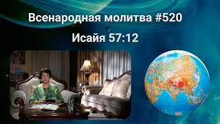 520. Всенародная молитва. 26 февраля. Исайя 57:12