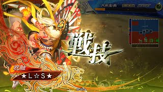 【三国志大戦】異彩紅白_第54陣【黄月英入り忠義】