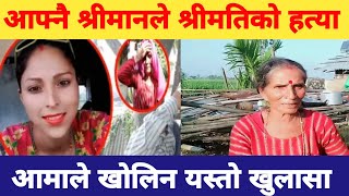 आफ्नै श्रीमानले श्रीमतिको घाँटिमा खुकुरिले हानेर ह त्या jhapa kanda exclusive आमाले खोलिन यस्तो बास्