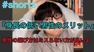 【1分で学ぶ】『身長の高い男性と、身長の低い男性はどちらが良いの？』