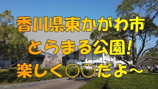 【公園】香川県東かがわ市　とらまる公園【広場】