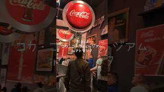 【Coca-Cola Museum】アトランタにあるコカ・コーラミュージアムに行ってみた