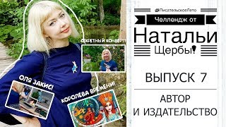 #ПисательскоеЛето | 7. Автор и издательство || НАТАЛЬЯ ЩЕРБА