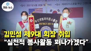 김민성 부산 센텀MJF라이온스클럽 제9대 회장 취임 “실천적 봉사활동 펴나가겠다” [채널e뉴스]