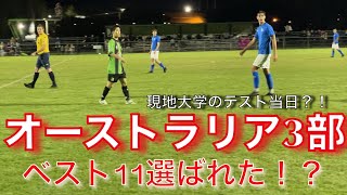 [vlog#45] 海外からプロを目指すセミプロ選手の1日　オーストラリア現地大学テスト当日の、公式戦。