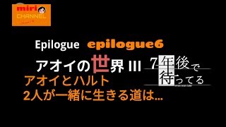 7年後で待ってる epilogue6 アオイの世界Ⅲ