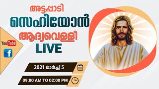 ATTAPPADI SEHION FIRST FRIDAY CONVENTION | 05 MARCH 2021 | PART 1