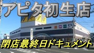 ２８年も続いたアピタ初生店の閉店最終日に行ってみた