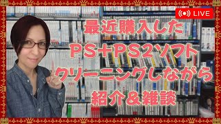 最近購入したプレイステーションソフト(PS/PS2)クリーニングしながら紹介＆雑談(2023年秋編)