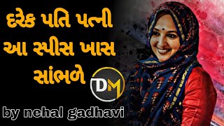 દરેક પતિ પત્ની આ સ્પીસ ખાસ સાંભળે || by nehal gadhavi || gujarati motivation video 2023